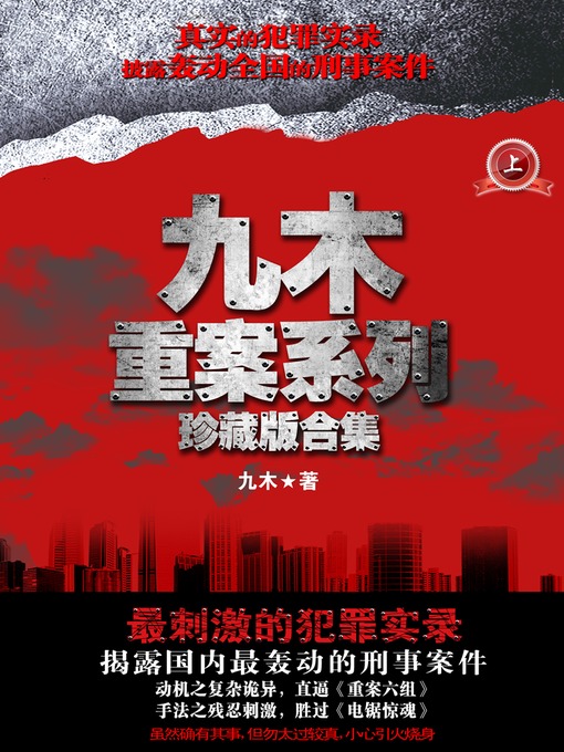 Title details for 悬疑世界系列图书：九木重案系列珍藏版合集（上）（JiuMu Case Series, Volume 1 — Mystery World Series ） by Jiu Mu - Available
